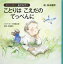 【3980円以上送料無料】ことりはこえだのてっぺんに／松本春野／絵　中村勘九郎／ナビゲーター