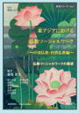 【3980円以上送料無料】東アジアにおける仏教ソーシャルワーク 中国仏教・台湾仏教編/藤森雄介/編著 郷堀ヨゼフ/監修 塩入法道/〔ほか執筆〕