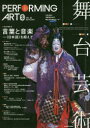 【3980円以上送料無料】舞台芸術 24/京都芸術大学舞台芸術研究センター/企画・編集