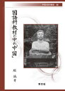 【3980円以上送料無料】国語科教材の中の「中国」／堀誠／著