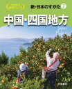 【送料無料】新・日本のすがた 2/帝国書院編集部/編集