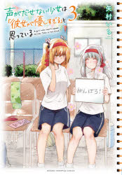 【3980円以上送料無料】声がだせない少女は「彼女が優しすぎる」と思っている　3／...