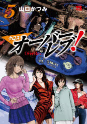 【3980円以上送料無料】クロスオーバーレブ！　5／山口かつみ／著