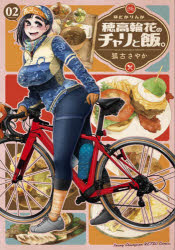 Youth - 【3980円以上送料無料】穂高輪花のチャリと飯。　02／狐古さやか／〔著〕