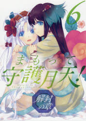 【3980円以上送料無料】まもって守護月天！ 解封の章 6／桜野 みねね 著