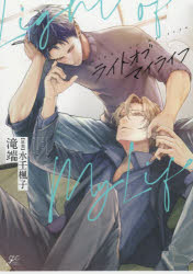 【3980円以上送料無料】ライトオブマイライフ／滝端　画