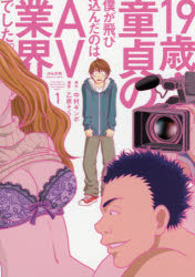 Other - 【3980円以上送料無料】19歳・童貞の僕が飛び込んだのは、A　1／乙原　そう　画