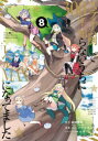 【3980円以上送料無料】特装版 スライム倒して300年、知ら 8/シバ ユウスケ 画