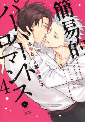 Ladies - 【3980円以上送料無料】簡易的パーバートロマンス　4／赤原ねぐ／著　瀬森菜々子／著