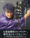 【送料無料】都若丸 座長就任20周年メモリアルフォトブック/