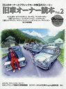 【3980円以上送料無料】旧車オーナー読本 33人のオーナーとクラシックカーの珠玉のストーリー Vol.2/