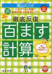 【3980円以上送料無料】陰山メソッド徹底反復百ます計算／陰山英男／〔著〕