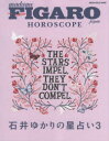 【3980円以上送料無料】FIGARO japon HOROSCOPE 石井ゆかりの星占い 3/石井ゆかり/〔著〕