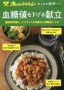 【3980円以上送料無料】血糖値を下げる献立 糖尿病対策に。ラクラク1カ月献立と低糖質レシピ/