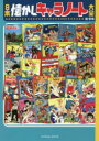 【3980円以上送料無料】日本懐かしキャラノート大全/堤哲哉/著