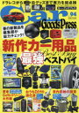 【3980円以上送料無料】Car Goods Press クルマ生活グッズ徹底使いこなしマガジン VOL.94/