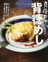 【3980円以上送料無料】バズレシピ真夜中の背徳めし/リュウジ/著