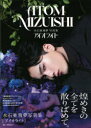 【3980円以上送料無料】アイオライト 水石亜飛夢写真集/〔MIKAKO WATANABE/撮影〕