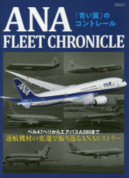 ANA　FLEET　CHRONICLE　「青い翼」のコントレール　ベル47ヘリからエアバスA380まで運航機材の変遷で振り返るANAヒストリー／