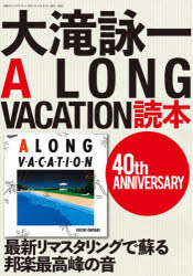 【3980円以上送料無料】大滝詠一A LONG VACATION読本 40th ANNIVERSARY／湯浅学／監修
