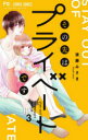【3980円以上送料無料】その先はプライベートです 3/後藤みさき/著(3)