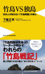 【3980円以上送料無料】竹島VS独島　日本人が知らない「竹島問題」の核心／下條正男／著