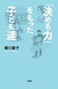 【3980円以上送料無料】「決める力」をもった子ども達/樋口綾子/著