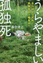 【3980円以上送料無料】うらやましい孤独死　自分はどう死ぬ？家族をどう看取る？／森田洋之／著