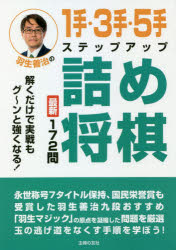 羽生善治の 主婦の友社 将棋 191P　19cm ハブ　ヨシハル　ノ　イツテ　サンテ　ゴテ　ステツプ　アツプ　ツメシヨウギ　イツテ　サンテ　ゴテ　ステツプ　アツプ　ツメシヨウギ　ハブ／ヨシハル／ノ／1テ／3テ／5テ／ステツプ／アツプ／ツメシヨウギ　サイシン　ヒヤクナナジユウニモン　サイシン／172モン　ト ハブ，ヨシハル