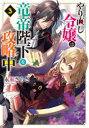 【3980円以上送料無料】やり直し令嬢は竜帝陛下を攻略中 3/永瀬さらさ/〔著〕