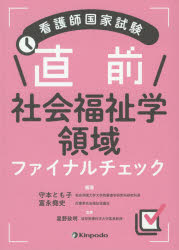 【3980円以上送料無料】看護師国家試験直前社会福祉学領域ファイナルチェック／守本とも子／編著　富永堯史／編著　星野政明／監修