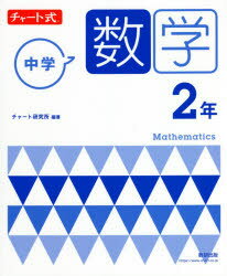 【3980円以上送料無料】中学数学2年／チャート研究所／編著