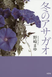 乐天商城 - 【3980円以上送料無料】冬のアサガオ／野崎まゆ／著