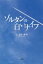 【3980円以上送料無料】ゾルタンの白いナイフ／仁志田博司／著