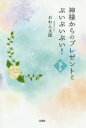 【3980円以上送料無料】神様からのプレゼントとぷいぷいぷい! 下巻/おわん太郎/著