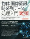 【3980円以上送料無料】物体 画像認識と時系列データ処理入門 NumPy／TensorFlow2〈Keras〉／PyTorchによる実装ディープラーニング／チーム カルポ／著