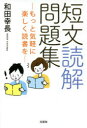 【3980円以上送料無料】短文読解問題集 もっと気軽に楽しく読書を/和田幸長/著