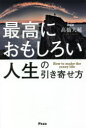 【3980円以上送料無料】最高におもしろい人生の引き寄せ方／高橋大輔／著