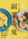 【3980円以上送料無料】arikoの副菜の鬼 Good side dishes/ariko/著