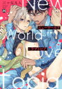 【3980円以上送料無料】ニューワールド・ラブトピア/三ツ矢凡人/著