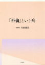 【3980円以上送料無料】「不倫」という病/片田珠美/著