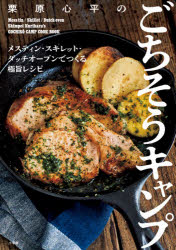 【3980円以上送料無料】栗原心平のごちそうキャンプ　メスティン・スキレット・ダッチオーブンでつくる極旨レシピ／栗原心平／著