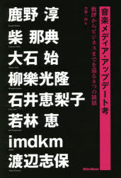【3980円以上送料無料】音楽メディア・アップデート考 批評からビジネスまでを巡る8つの談話/加藤一陽/著 鹿野淳/〔ほか述〕