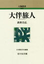 【3980円以上送料無料】大伴旅人/鉄野昌弘/著