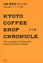 【3980円以上送料無料】京都喫茶店クロニクル 古都に薫るコーヒーの系譜/田中慶一/著