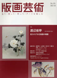 【3980円以上送料無料】版画芸術　見て・買って・作って・アートを楽しむ　No．191（2021春）／