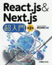 【3980円以上送料無料】React．js ＆ Next．js超入門／掌田津耶乃／著