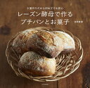 【3980円以上送料無料】レーズン酵母で作るプチパンとお菓子 少量作りだから初めてでも安心/池田愛実/著