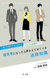 【3980円以上送料無料】経営者になったら押さえておくべき法律知識　困った時にすぐわかる！トラブル対..
