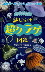 水族館へ行こう！　　　4　ポケット図鑑 エムピージェー 海洋生物　クラゲ 167P　18cm スイゾクカン　エ　イコウ　4　4　ポケツト　ズカン　ナゾダラケ　チヨウ　クラゲ　ズカン エムピ−ジエ−　ミヤケ，ヒロシ